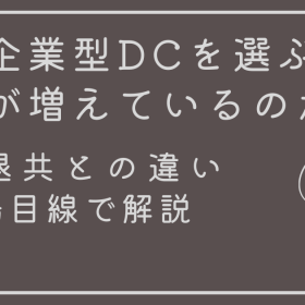 なぜ企業型DCを選ぶ企業が増えているのか？中退共との違いを現場目線で解説